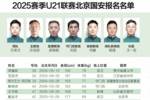 国安公布U21联赛报名名单：一线队球员范双杰、李睿跃等人在列