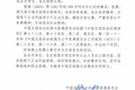 足协官方：张鹭进行不正当交易，操控足球比赛，被终身禁赛