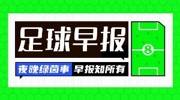 早报：一场&ldquo;闹剧&rdquo;