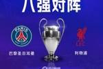 连续两个赛季交手！利物浦8强将战巴黎，巴黎先主后客