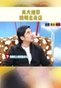 走到哪都被包围！😂吴大维早年爆料自己带姚明去夜店的趣事