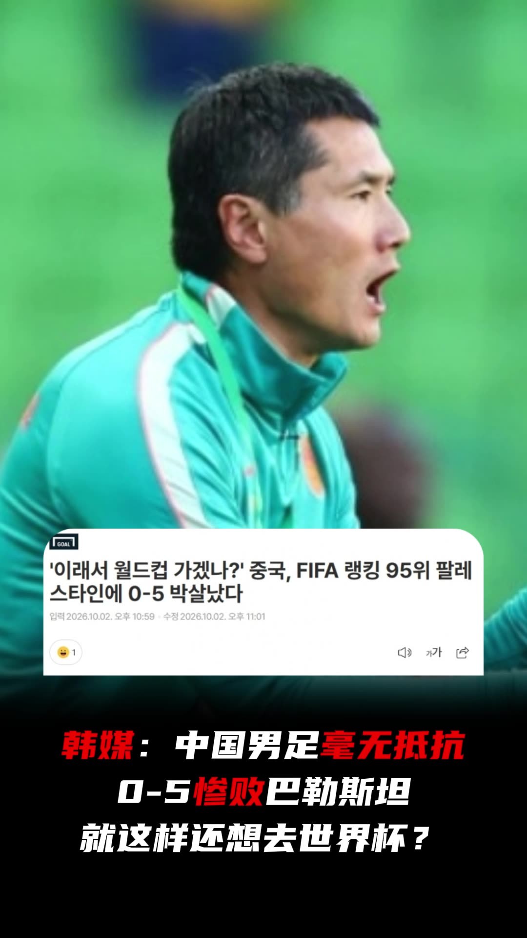又被韩媒嘲讽了：中国0-5惨败巴勒斯坦，就这样还想去世界杯？