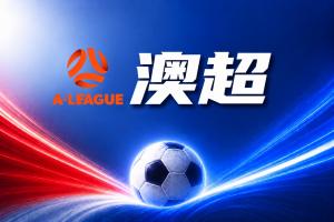 澳超彩经：狮吼主场值得信赖！